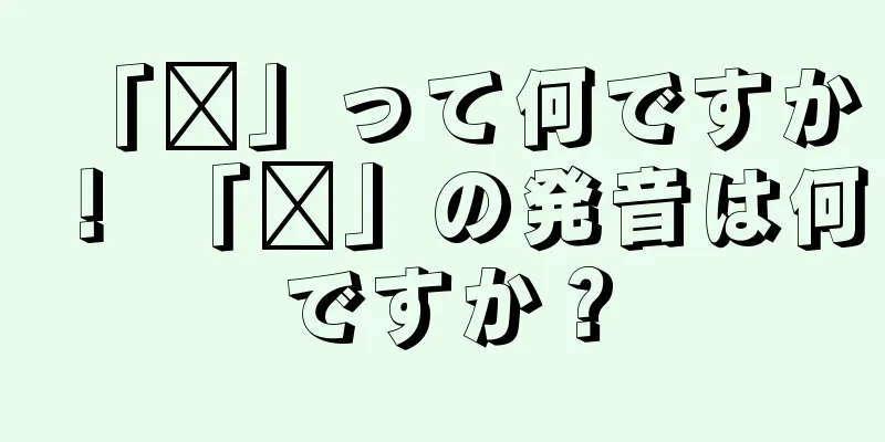 「觽」って何ですか！ 「觽」の発音は何ですか？