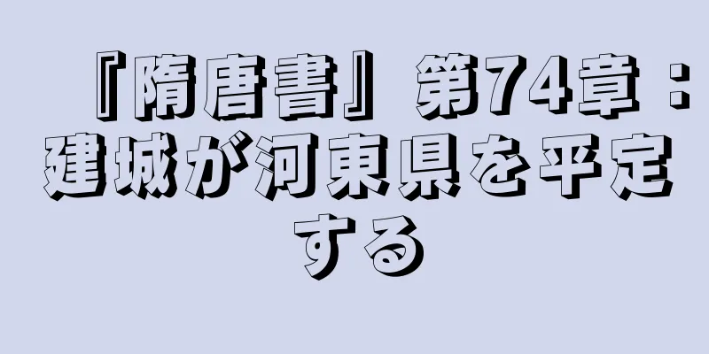 『隋唐書』第74章：建城が河東県を平定する