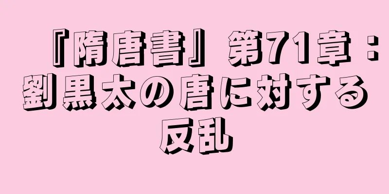 『隋唐書』第71章：劉黒太の唐に対する反乱