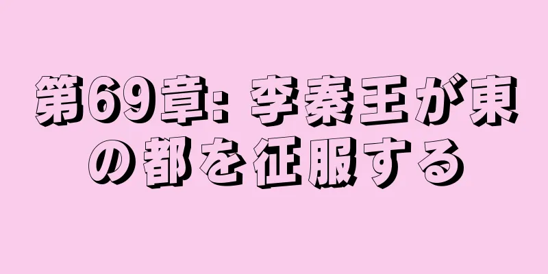 第69章: 李秦王が東の都を征服する
