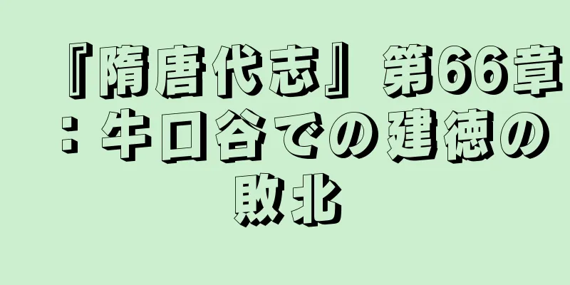 『隋唐代志』第66章：牛口谷での建徳の敗北