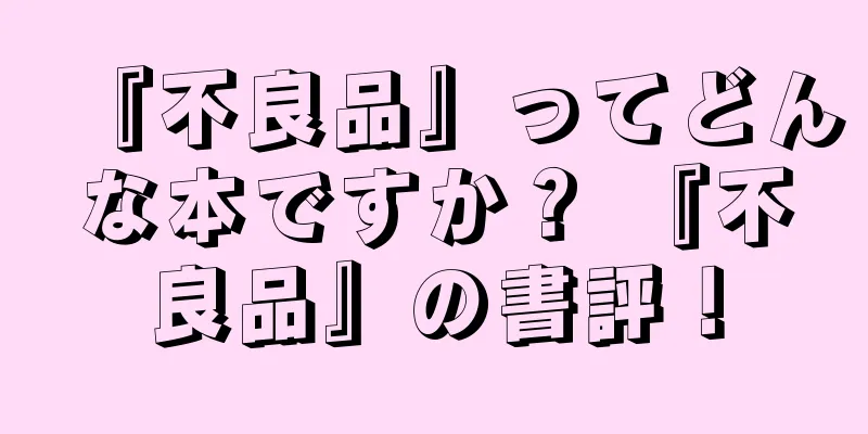 『不良品』ってどんな本ですか？ 『不良品』の書評！