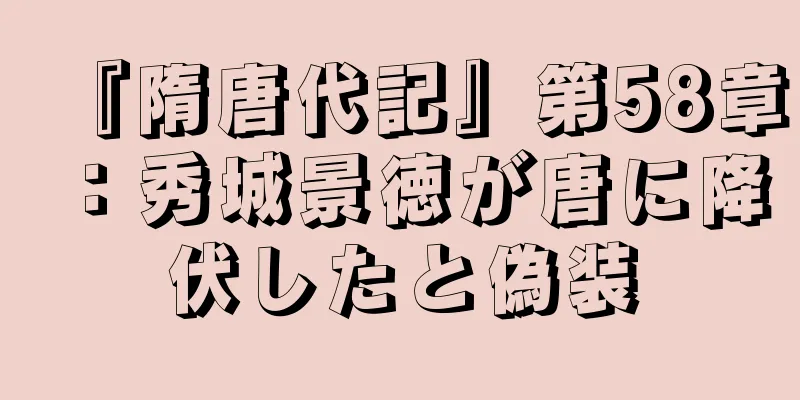 『隋唐代記』第58章：秀城景徳が唐に降伏したと偽装