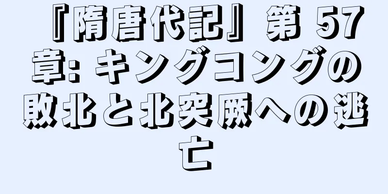 『隋唐代記』第 57 章: キングコングの敗北と北突厥への逃亡
