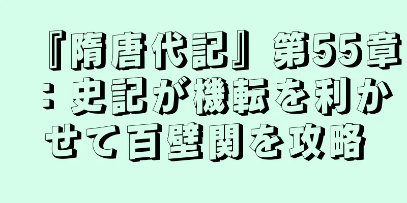 『隋唐代記』第55章：史記が機転を利かせて百壁関を攻略