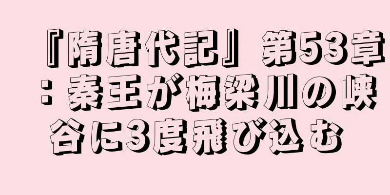『隋唐代記』第53章：秦王が梅梁川の峡谷に3度飛び込む
