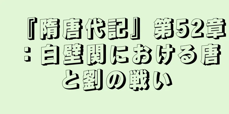 『隋唐代記』第52章：白壁関における唐と劉の戦い