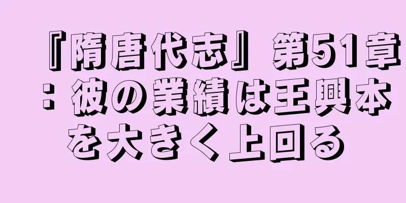 『隋唐代志』第51章：彼の業績は王興本を大きく上回る