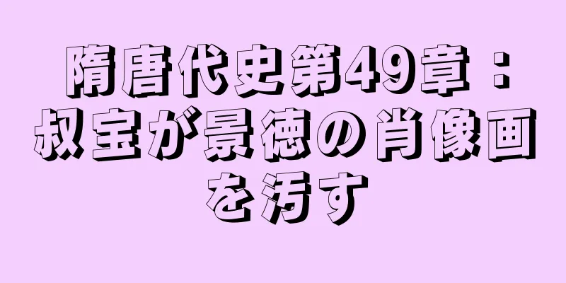 隋唐代史第49章：叔宝が景徳の肖像画を汚す