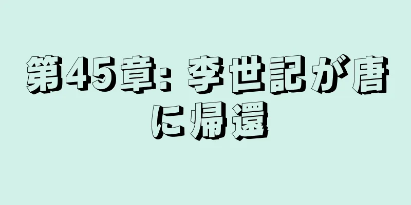 第45章: 李世記が唐に帰還