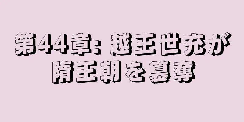 第44章: 越王世充が隋王朝を簒奪