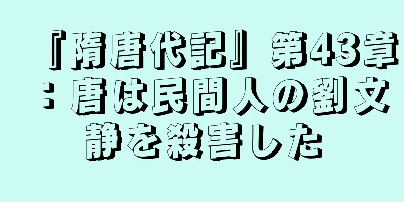 『隋唐代記』第43章：唐は民間人の劉文静を殺害した