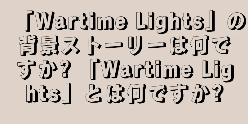 「Wartime Lights」の背景ストーリーは何ですか? 「Wartime Lights」とは何ですか?