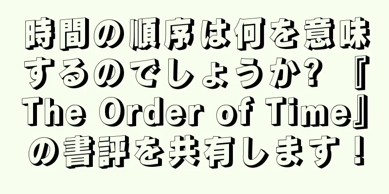 時間の順序は何を意味するのでしょうか? 『The Order of Time』の書評を共有します！