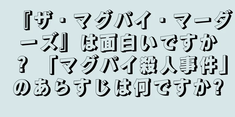 『ザ・マグパイ・マーダーズ』は面白いですか？ 「マグパイ殺人事件」のあらすじは何ですか?