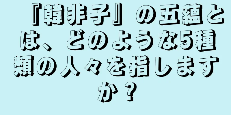 『韓非子』の五蘊とは、どのような5種類の人々を指しますか？