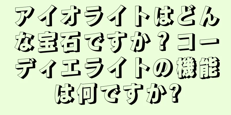アイオライトはどんな宝石ですか？コーディエライトの機能は何ですか?