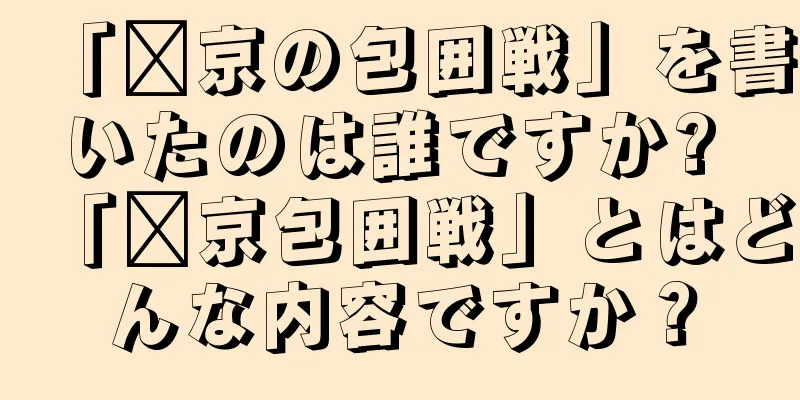 「汴京の包囲戦」を書いたのは誰ですか? 「汴京包囲戦」とはどんな内容ですか？