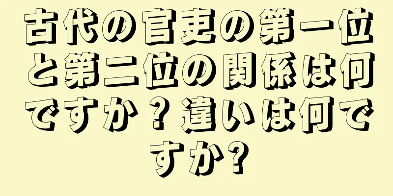 古代の官吏の第一位と第二位の関係は何ですか？違いは何ですか?