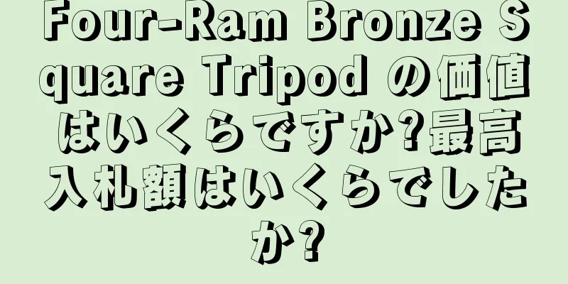 Four-Ram Bronze Square Tripod の価値はいくらですか?最高入札額はいくらでしたか?