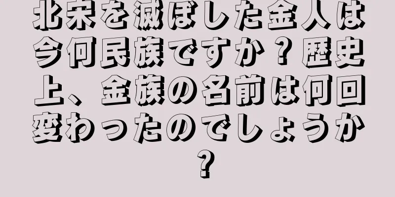 北宋を滅ぼした金人は今何民族ですか？歴史上、金族の名前は何回変わったのでしょうか？
