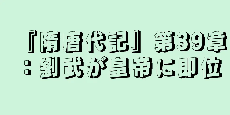 『隋唐代記』第39章：劉武が皇帝に即位