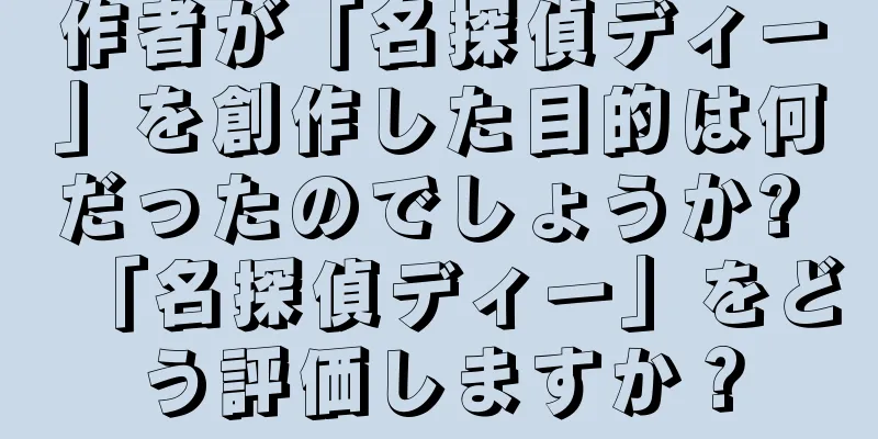 作者が「名探偵ディー」を創作した目的は何だったのでしょうか? 「名探偵ディー」をどう評価しますか？