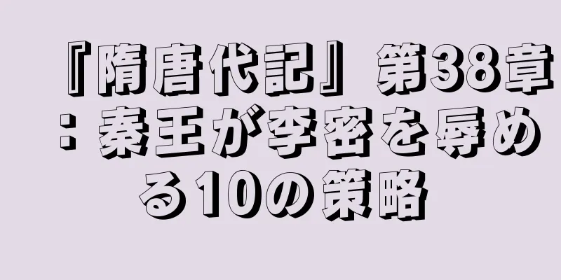 『隋唐代記』第38章：秦王が李密を辱める10の策略