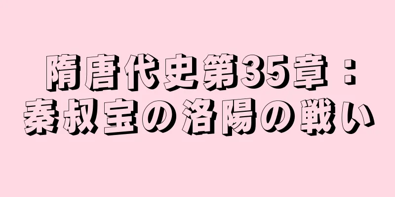 隋唐代史第35章：秦叔宝の洛陽の戦い