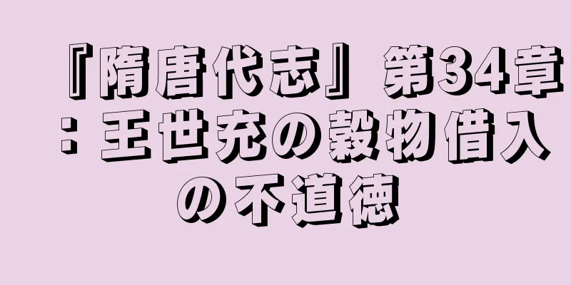 『隋唐代志』第34章：王世充の穀物借入の不道徳