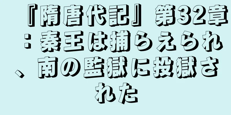 『隋唐代記』第32章：秦王は捕らえられ、南の監獄に投獄された