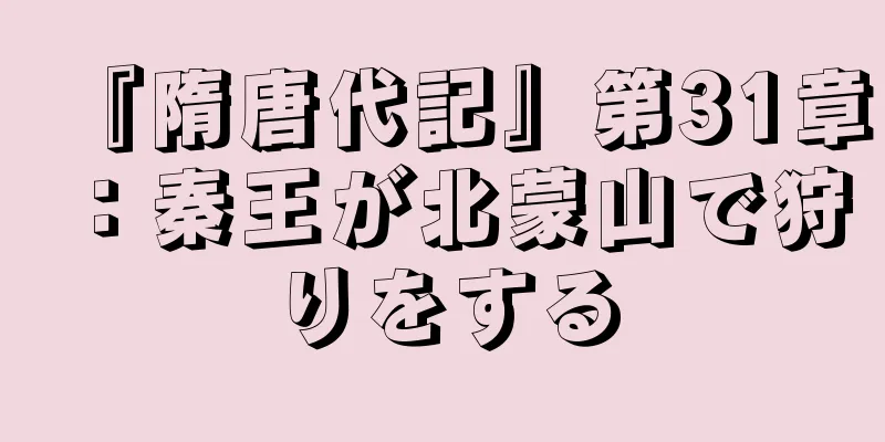 『隋唐代記』第31章：秦王が北蒙山で狩りをする