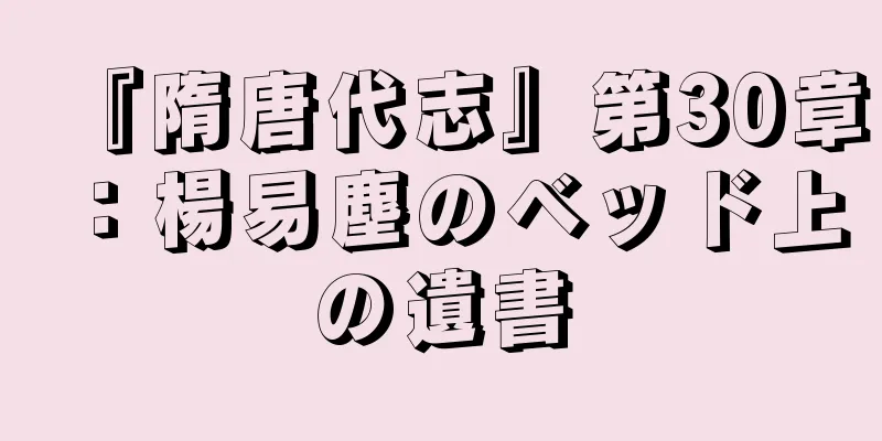 『隋唐代志』第30章：楊易塵のベッド上の遺書
