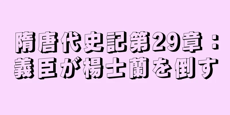 隋唐代史記第29章：義臣が楊士蘭を倒す