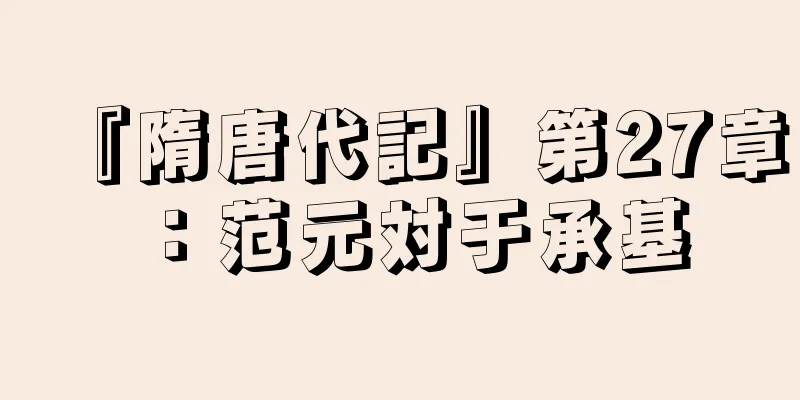 『隋唐代記』第27章：范元対于承基