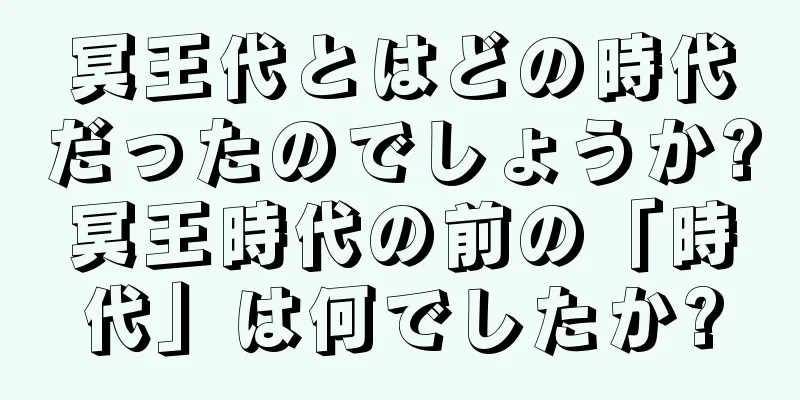 冥王代とはどの時代だったのでしょうか?冥王時代の前の「時代」は何でしたか?