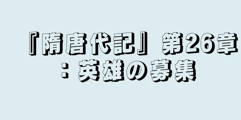 『隋唐代記』第26章：英雄の募集