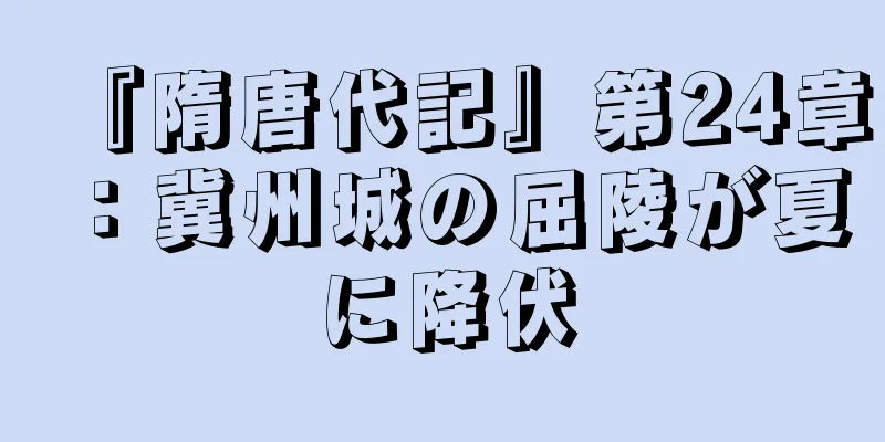 『隋唐代記』第24章：冀州城の屈陵が夏に降伏