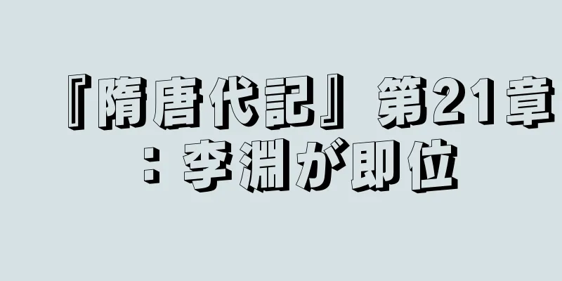 『隋唐代記』第21章：李淵が即位