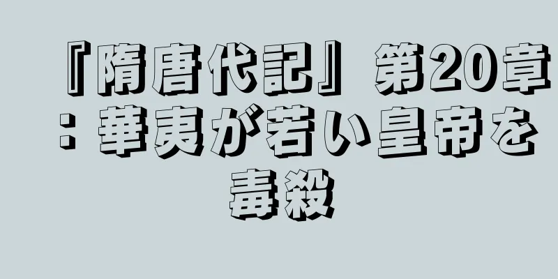 『隋唐代記』第20章：華夷が若い皇帝を毒殺