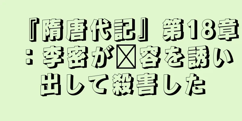 『隋唐代記』第18章：李密が翟容を誘い出して殺害した