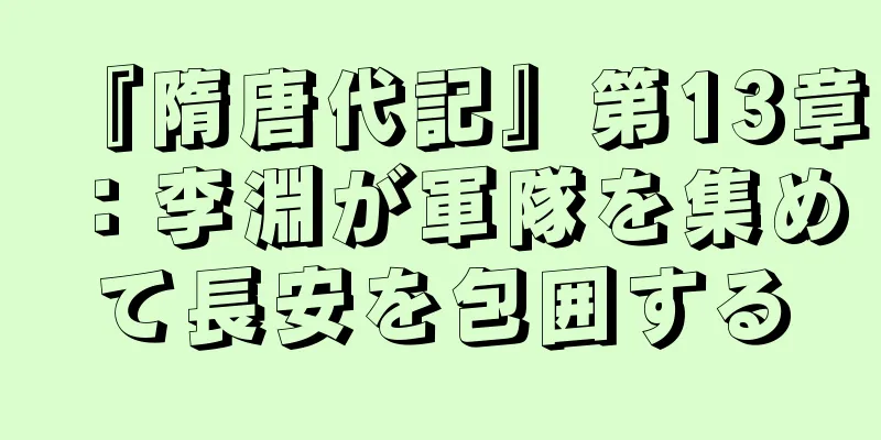 『隋唐代記』第13章：李淵が軍隊を集めて長安を包囲する
