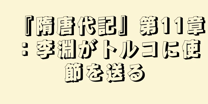 『隋唐代記』第11章：李淵がトルコに使節を送る