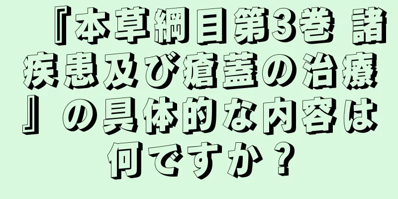『本草綱目第3巻 諸疾患及び瘡蓋の治療』の具体的な内容は何ですか？