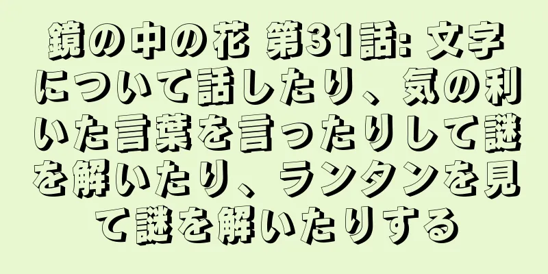鏡の中の花 第31話: 文字について話したり、気の利いた言葉を言ったりして謎を解いたり、ランタンを見て謎を解いたりする