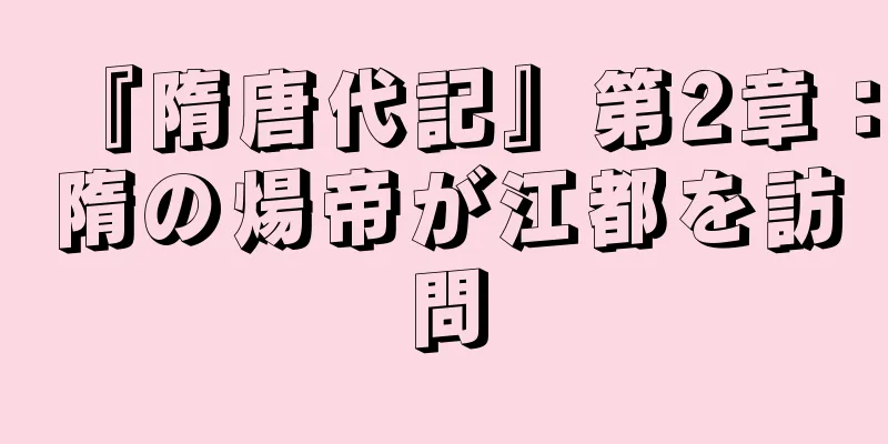 『隋唐代記』第2章：隋の煬帝が江都を訪問