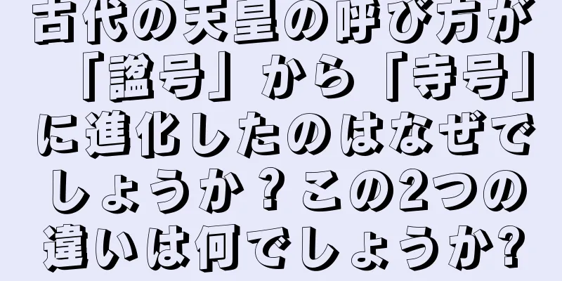 古代の天皇の呼び方が「諡号」から「寺号」に進化したのはなぜでしょうか？この2つの違いは何でしょうか?