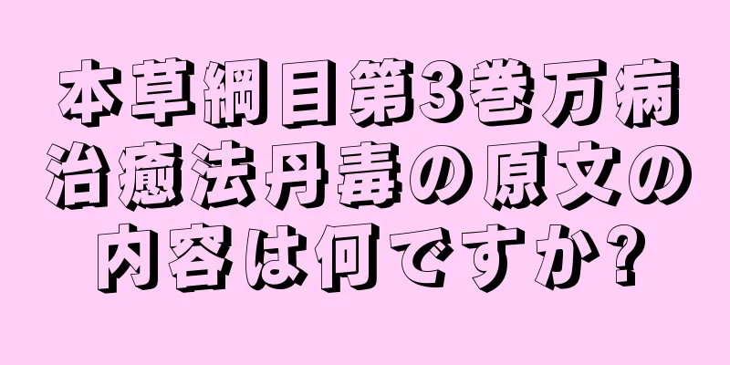 本草綱目第3巻万病治癒法丹毒の原文の内容は何ですか?