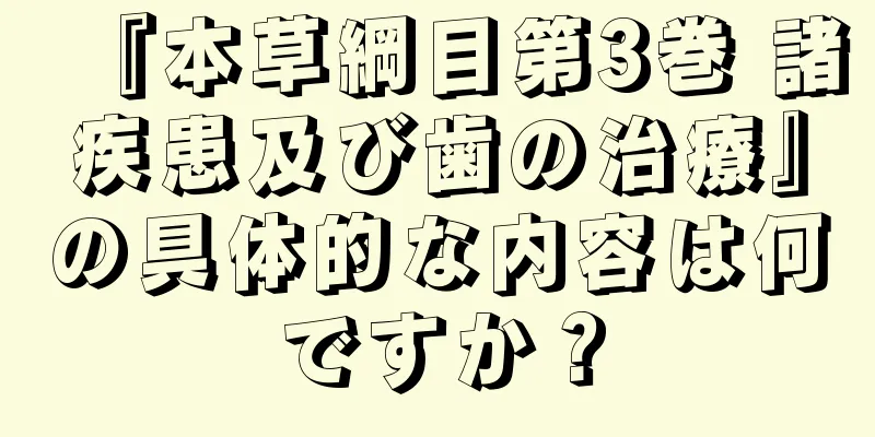 『本草綱目第3巻 諸疾患及び歯の治療』の具体的な内容は何ですか？