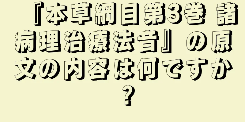 『本草綱目第3巻 諸病理治療法音』の原文の内容は何ですか？